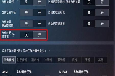 和平精英卡辅助瞄准怎么开（和平精英辅助瞄准怎么关）